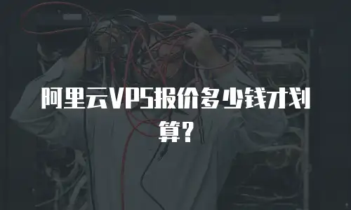 阿里云VPS报价多少钱才划算？