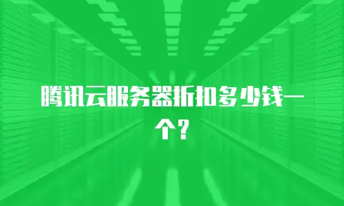 腾讯云服务器折扣多少钱一个？