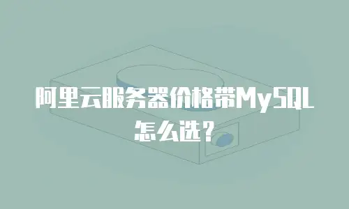 阿里云服务器价格带MySQL怎么选？
