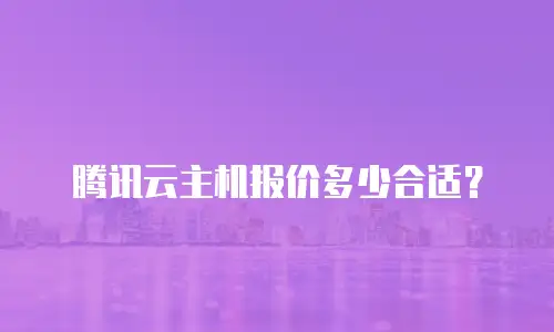 腾讯云主机报价多少合适？