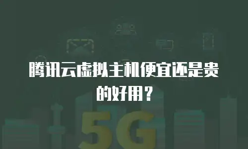 腾讯云虚拟主机便宜还是贵的好用？