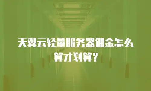 天翼云轻量服务器佣金怎么算才划算？