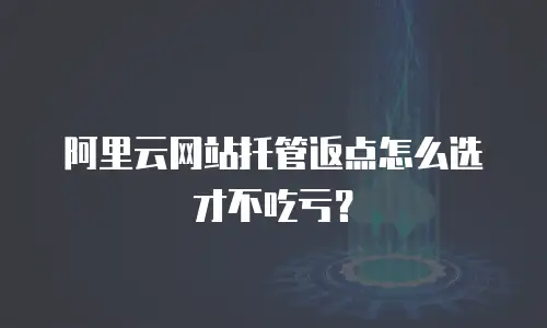 阿里云网站托管返点怎么选才不吃亏？