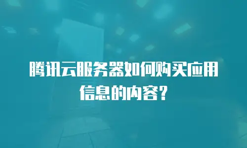 腾讯云服务器如何购买应用信息的内容？