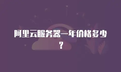 阿里云服务器一年价格多少？