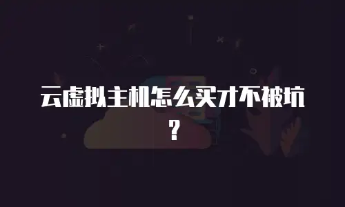 云虚拟主机怎么买才不被坑？