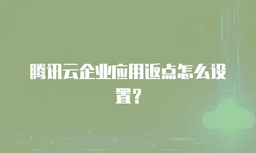 腾讯云企业应用返点怎么设置？