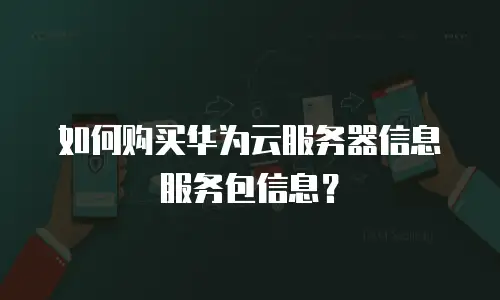 如何购买华为云服务器信息服务包信息？