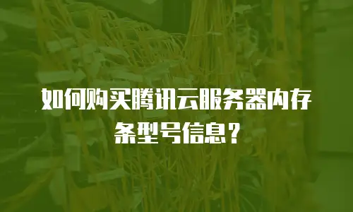 如何购买腾讯云服务器内存条型号信息？