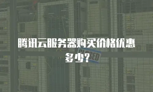 腾讯云服务器购买价格优惠多少？