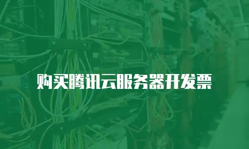 购买腾讯云服务器开发票