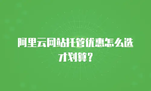 阿里云网站托管优惠怎么选才划算？