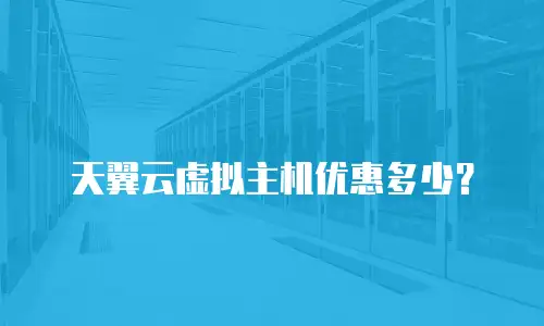 天翼云虚拟主机优惠多少？