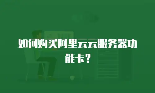 如何购买阿里云云服务器功能卡？