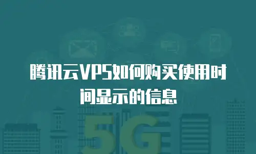 腾讯云VPS如何购买使用时间显示的信息