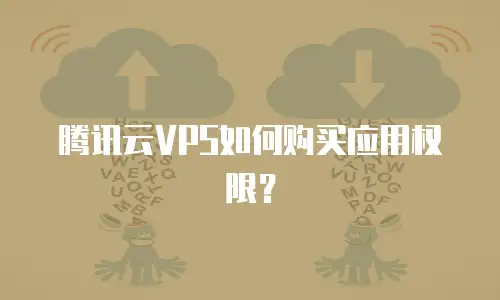 腾讯云VPS如何购买应用权限？