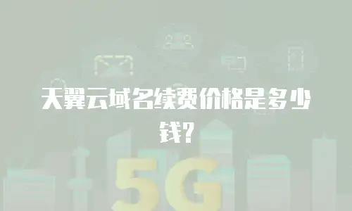 天翼云域名续费价格是多少钱？