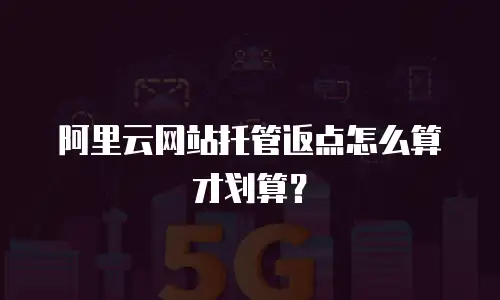 阿里云网站托管返点怎么算才划算？