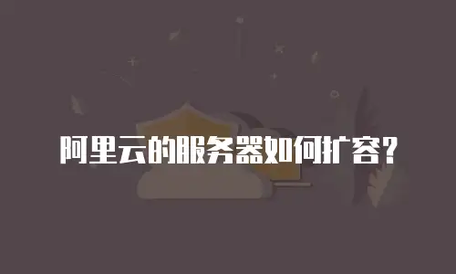 阿里云的服务器如何扩容？
