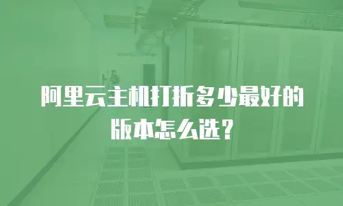 阿里云主机打折多少最好的版本怎么选？