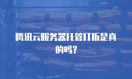 腾讯云服务器托管打折是真的吗？