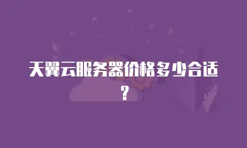 天翼云服务器价格多少合适？