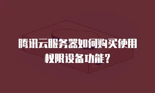 腾讯云服务器如何购买使用权限设备功能？