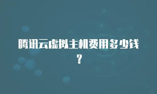 腾讯云虚拟主机费用多少钱？