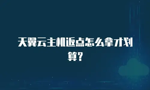 天翼云主机返点怎么拿才划算？