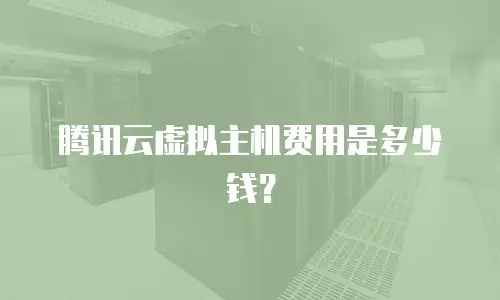 腾讯云虚拟主机费用是多少钱？