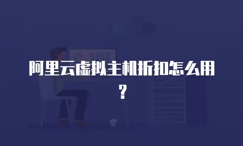 阿里云虚拟主机折扣怎么用？