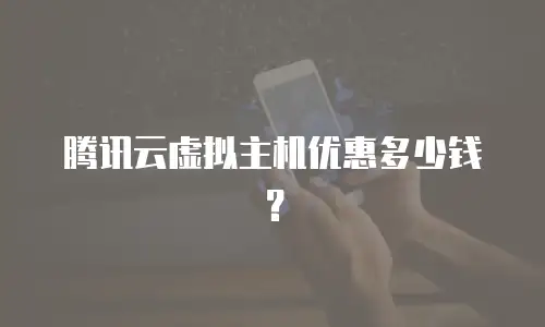 腾讯云虚拟主机优惠多少钱？