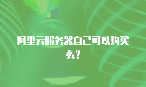 阿里云服务器自己可以购买么？