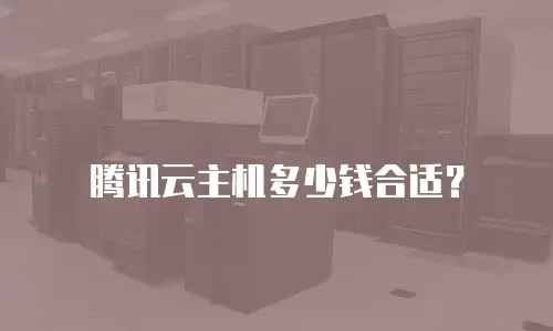 腾讯云主机多少钱合适？