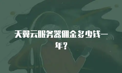 天翼云服务器佣金多少钱一年？