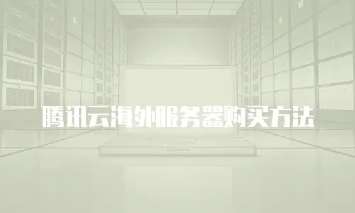 腾讯云海外服务器购买方法
