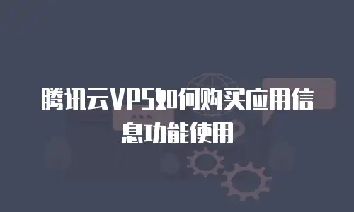 腾讯云VPS如何购买应用信息功能使用