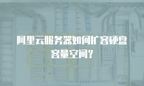 阿里云服务器如何扩容硬盘容量空间？