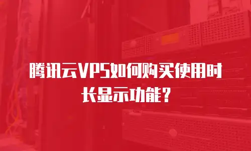 腾讯云VPS如何购买使用时长显示功能？