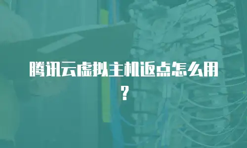 腾讯云虚拟主机返点怎么用？