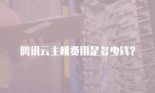 腾讯云主机费用是多少钱？