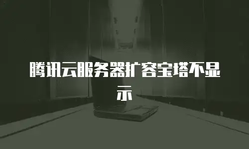 腾讯云服务器扩容宝塔不显示