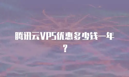 腾讯云VPS优惠多少钱一年？