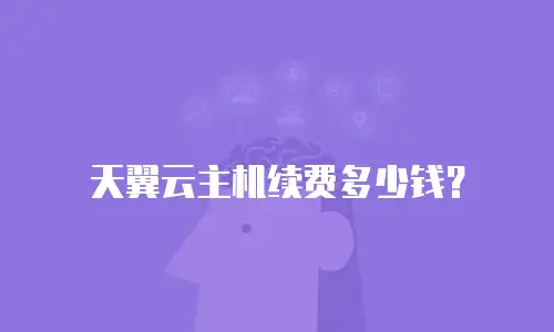 天翼云主机续费多少钱？