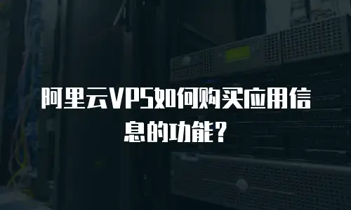 阿里云VPS如何购买应用信息的功能？
