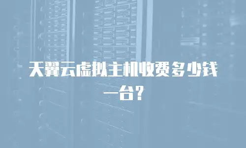 天翼云虚拟主机收费多少钱一台？