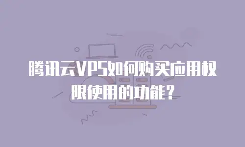 腾讯云VPS如何购买应用权限使用的功能？