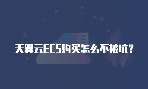 天翼云ECS购买怎么不被坑？