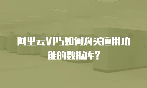 阿里云VPS如何购买应用功能的数据库？