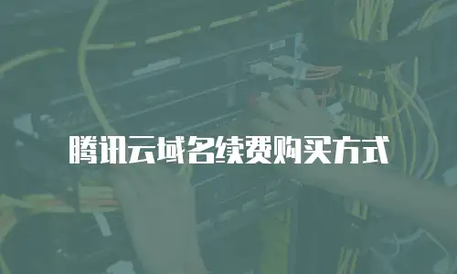 腾讯云域名续费购买方式